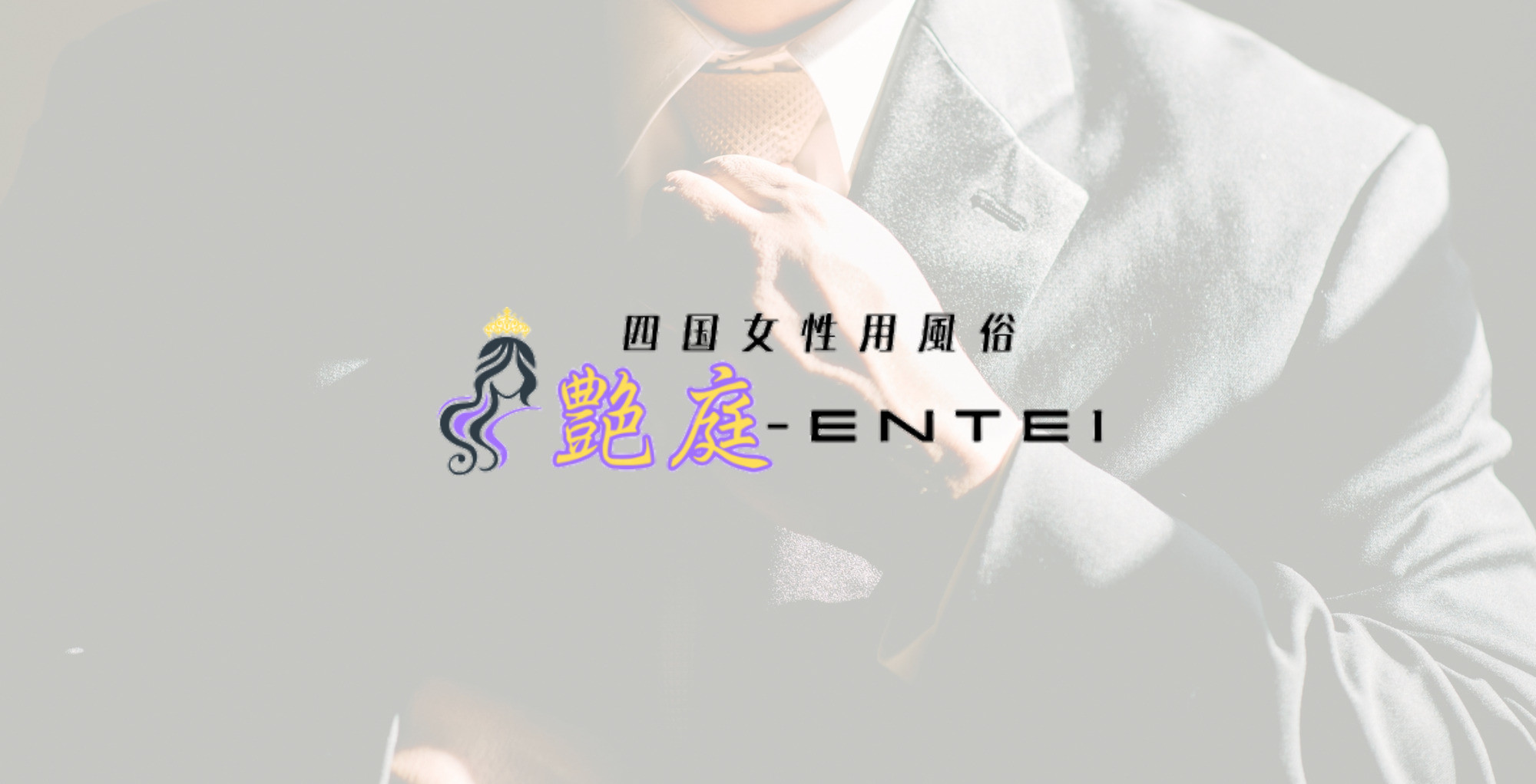 徳島 香川 愛媛 高知 女風 女性用風俗|艶庭‐ENTEI‐イメージ